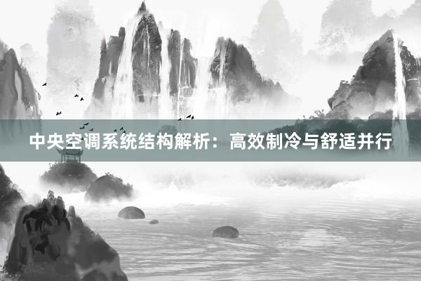 中央空调系统结构解析：高效制冷与舒适并行