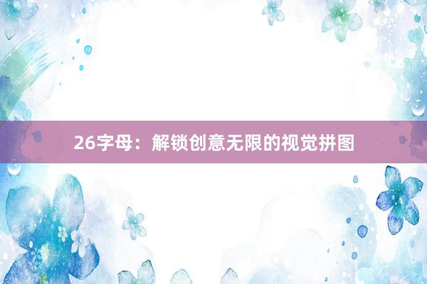 26字母：解锁创意无限的视觉拼图